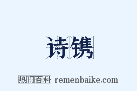 诗镌是什么意思的图片